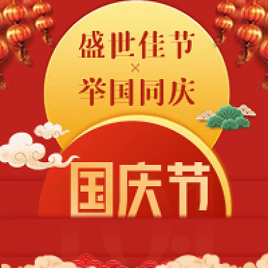 通用喜庆大气时尚国庆节假日公众号次图海报