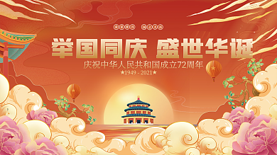 创意红色喜庆国潮中国风十一国庆节日展板