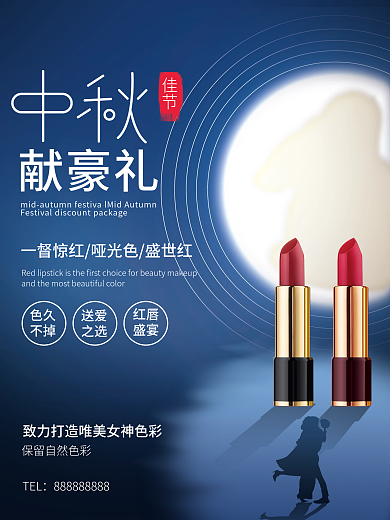 中秋节庆促销口红化妆品海报