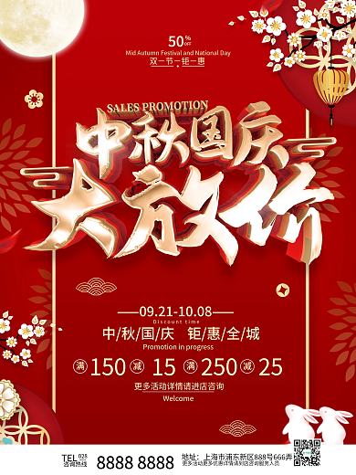 红色喜庆中秋国庆促销海报