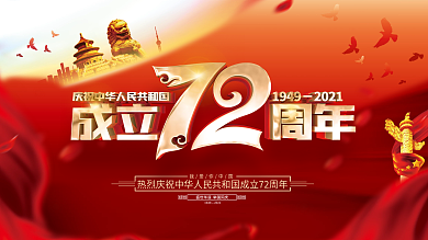 红色大气国庆节展板