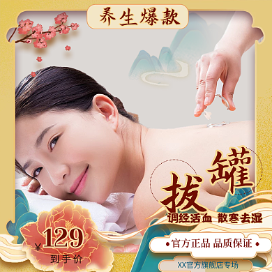 医疗中国风拔罐活动促销主图直通车养生国潮