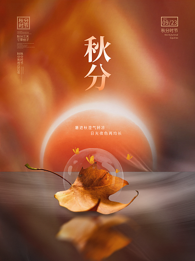 动态简约大气唯美意境秋分节日节气宣传海报