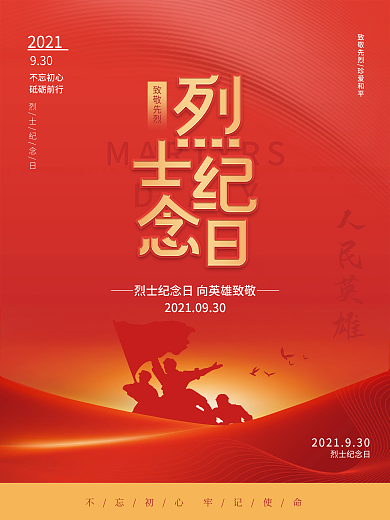 简约烈士纪念日海报