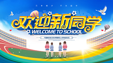 原创大气新学期欢迎新同学校园简介招生展板