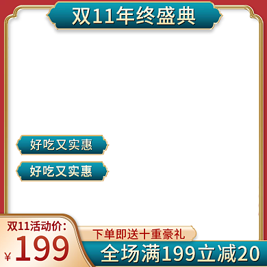 国潮风撞色双十一双11预售零食饮品主图