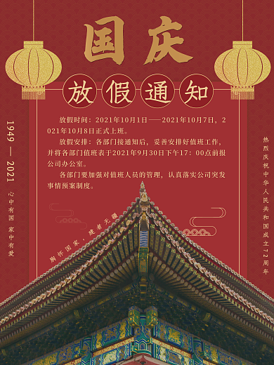 国庆节72周年放假节日海报红金色素材模板