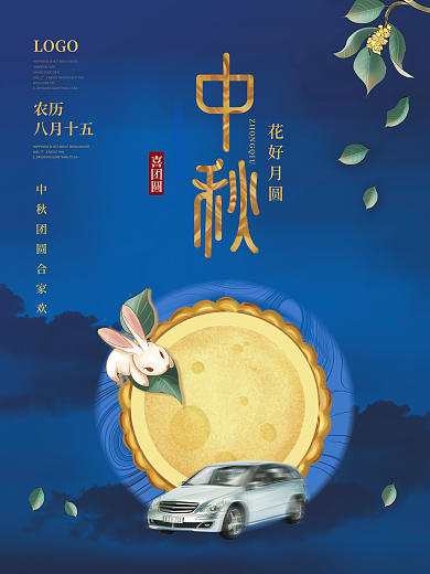汽车行业中秋节宣传海报