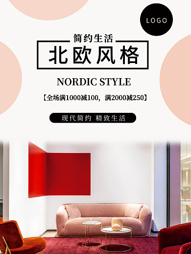 北欧风格家具海报