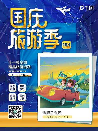 国庆节假期出行旅游海报