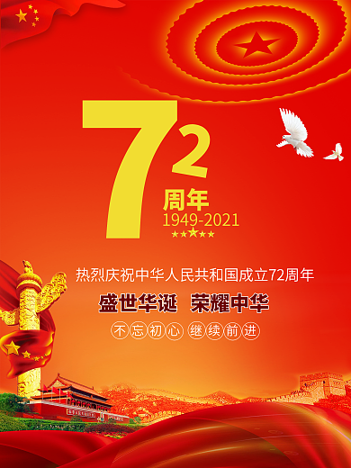 建国72周年宣传海报