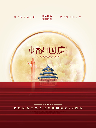 红金党建风十一国庆节中秋建党建军背景海报
