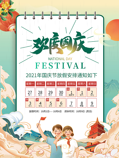 国潮风国庆节节日放假通知海报