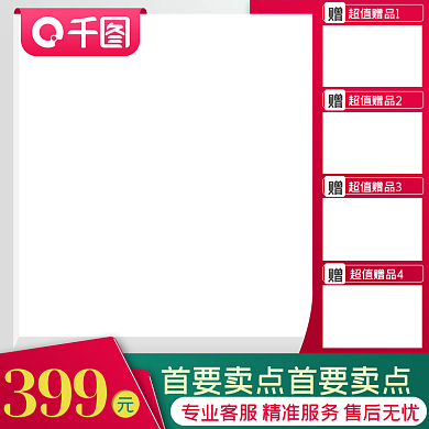 直通车主图红绿背景教辅美妆促销电商主图