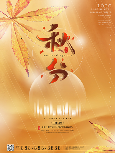 简约黄色枫叶秋分房地产海报