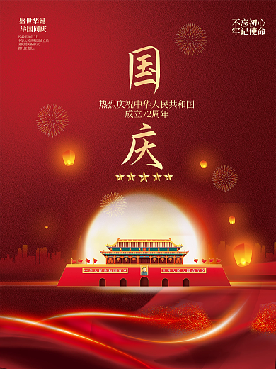 中华人民共和国成立72周年国庆节党建海报