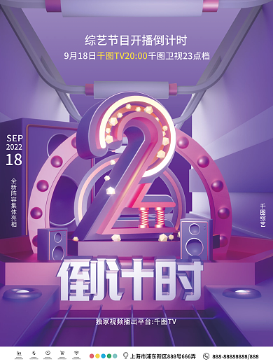 c4d综艺节目开播倒计时海报