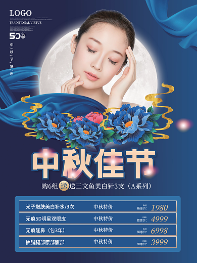 国潮风中秋美容项目促销海报中秋医美海报