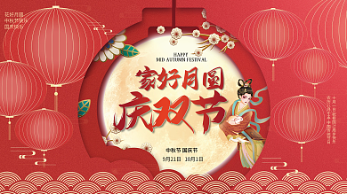 红金色中国风复古中秋节国庆节日庆祝海报