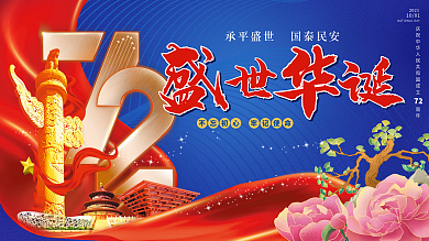 国庆节72周年党建海报