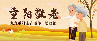 黄色插画风重阳节公众号封面