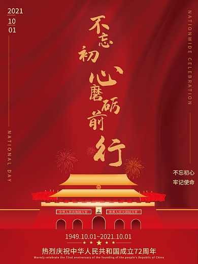 祖国72周年国庆海报