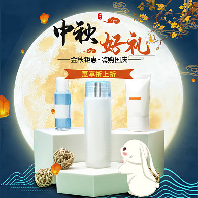 中秋节化妆品美妆护肤主图