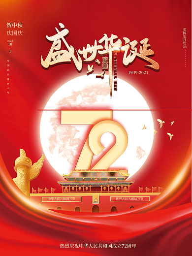 红色大气国庆节中秋国庆华诞72周年海报