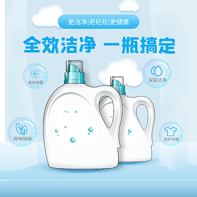 天猫淘宝蓝色可爱小清新洗护清洁洗衣液主图