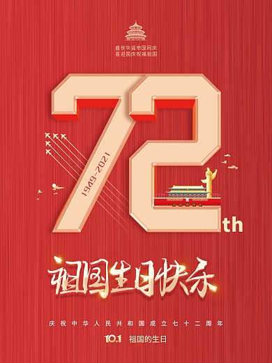 简约建国72周年国庆节节日海报