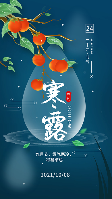 寒露二十四节气秋天手机海报