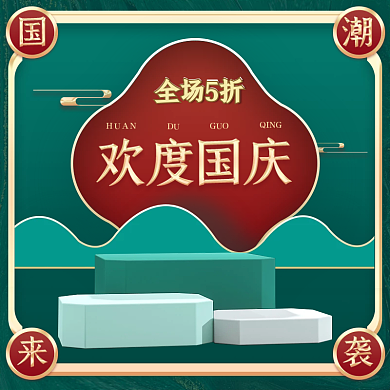 国潮来袭欢度国庆绿色复古鎏金中国风主图
