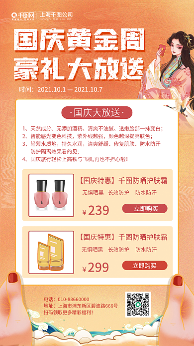 创意护肤品国潮风国庆黄金周营销活动海报
