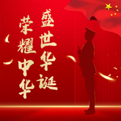 十月一国庆节红色公众号次图