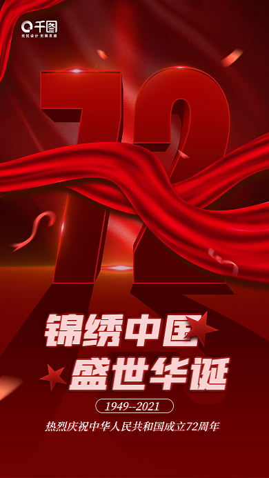 国庆节红色绸带数字手机海报