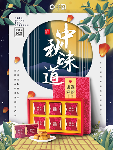 中秋味道月饼礼盒促销海报月亮月饼中秋节