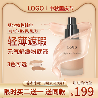 简约中秋国庆美妆化妆品粉底液主图直通车