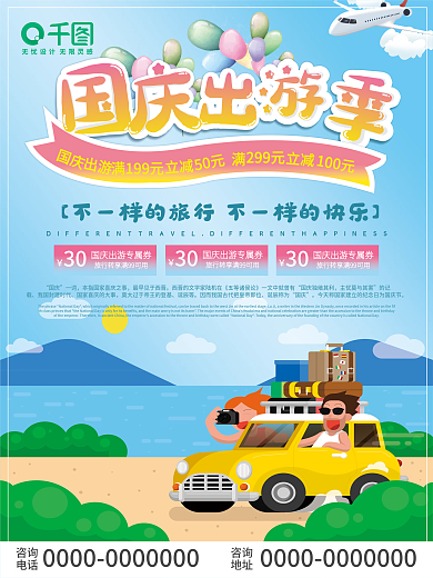 国庆出游季简约促销活动海报