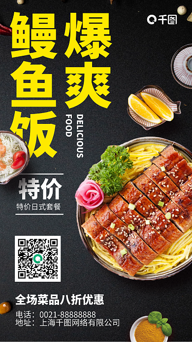 美食优惠套餐鳗鱼饭简约手机海报