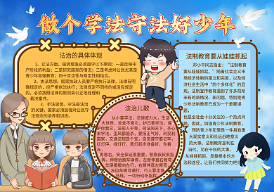 手绘卡通学法知法懂法守法校园手抄报