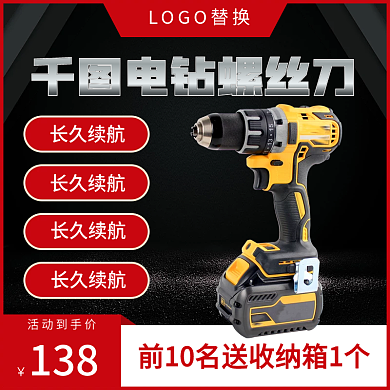 黑红色五金电钻螺丝刀主图直通车