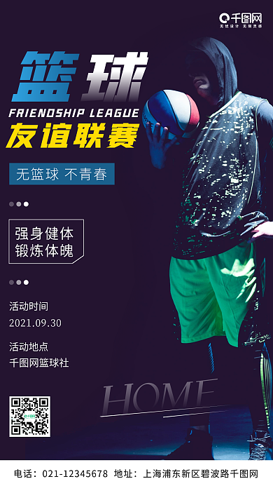 简约篮球运动健身比赛手机海报