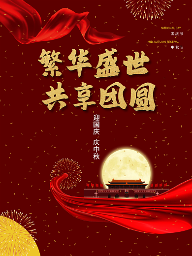 国庆中秋双节国潮红色喜庆72周年宣传海报