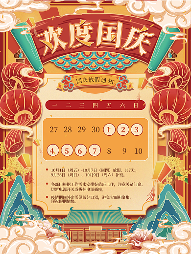 国庆节日放假通知海报