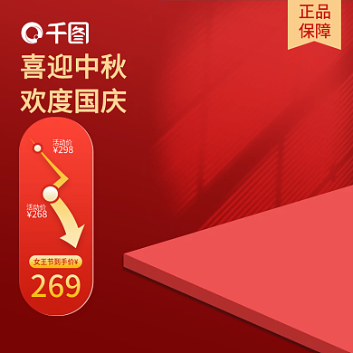 创意原创红色中秋国庆喜庆简约大气活动主图