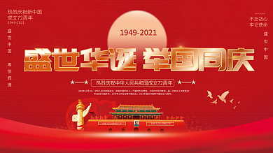 党建风创意简约风欢度国庆节节日宣传展板