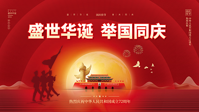 72党建风十一国庆节中秋建党建军背景展板