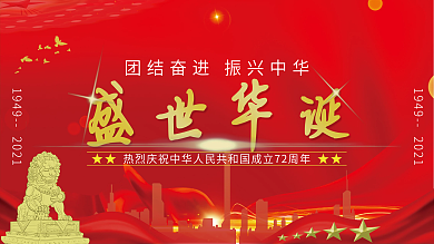 2021国庆节节日活动展板