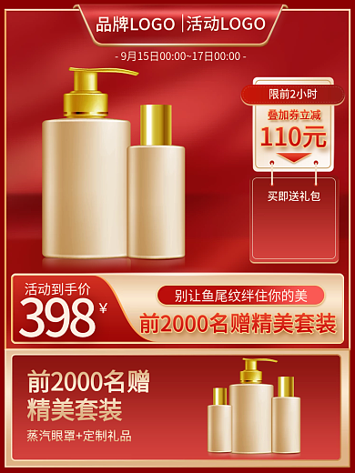 红色直通车金色美妆洗护活动主图促销