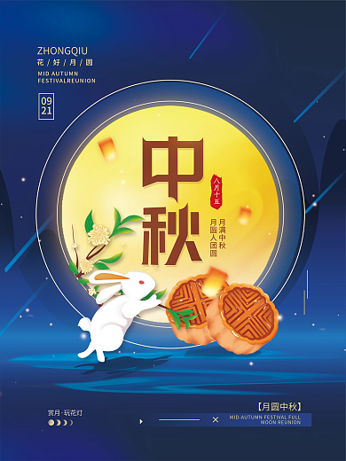 中秋月圆节日简约海报